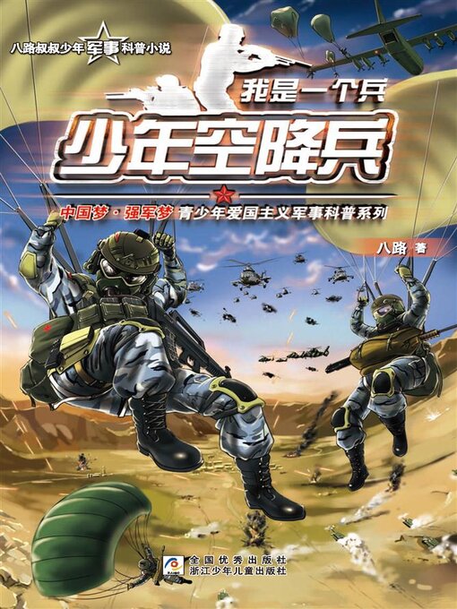 Title details for 少年空降兵 by 八路 - Available